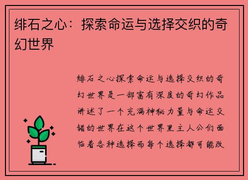 绯石之心：探索命运与选择交织的奇幻世界