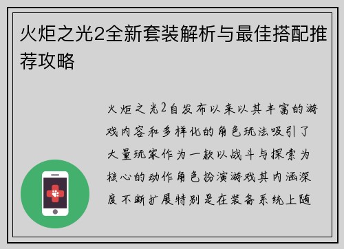 火炬之光2全新套装解析与最佳搭配推荐攻略