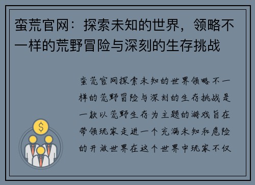 蛮荒官网：探索未知的世界，领略不一样的荒野冒险与深刻的生存挑战