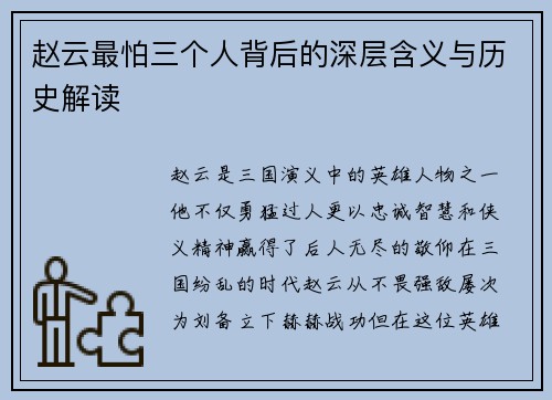 赵云最怕三个人背后的深层含义与历史解读