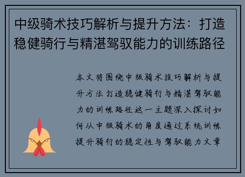 中级骑术技巧解析与提升方法：打造稳健骑行与精湛驾驭能力的训练路径