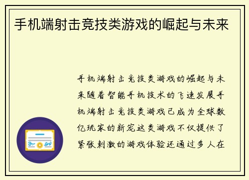 手机端射击竞技类游戏的崛起与未来