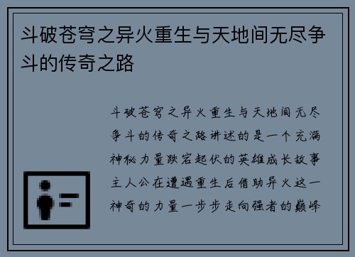 斗破苍穹之异火重生与天地间无尽争斗的传奇之路