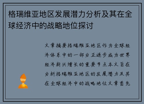 格瑞维亚地区发展潜力分析及其在全球经济中的战略地位探讨