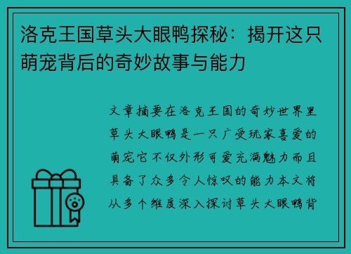 洛克王国草头大眼鸭探秘：揭开这只萌宠背后的奇妙故事与能力