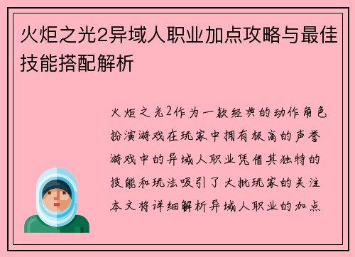 火炬之光2异域人职业加点攻略与最佳技能搭配解析