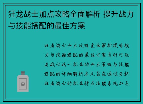 狂龙战士加点攻略全面解析 提升战力与技能搭配的最佳方案