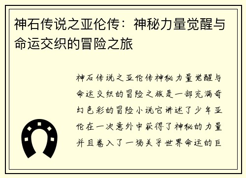 神石传说之亚伦传：神秘力量觉醒与命运交织的冒险之旅