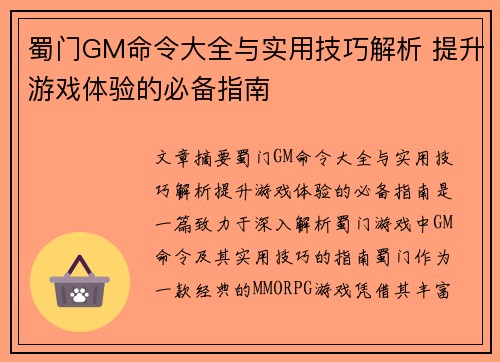 蜀门GM命令大全与实用技巧解析 提升游戏体验的必备指南