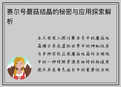 赛尔号蘑菇结晶的秘密与应用探索解析