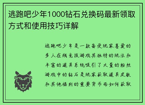 逃跑吧少年1000钻石兑换码最新领取方式和使用技巧详解