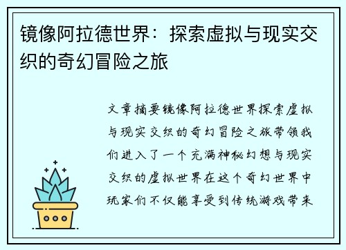 镜像阿拉德世界：探索虚拟与现实交织的奇幻冒险之旅