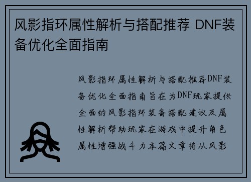 风影指环属性解析与搭配推荐 DNF装备优化全面指南