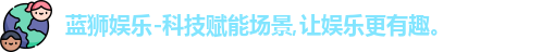 蓝狮娱乐